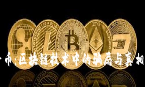 原子币：区块链技术中的骗局与真相解析