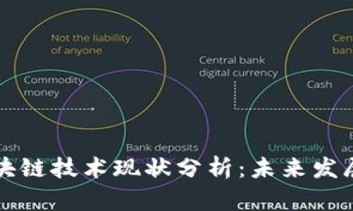 比特币与区块链技术现状分析：未来发展趋势与挑战