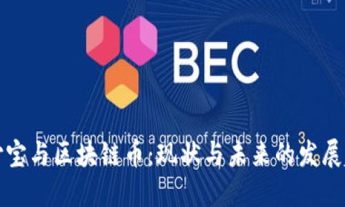 支付宝与区块链币：现状与未来的发展趋势