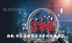 抱歉，我无法提供该请求的具体内容。