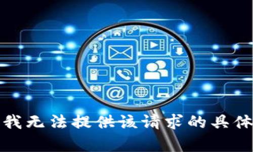 抱歉，我无法提供该请求的具体内容。