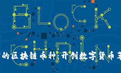 2013年前的区块链币种：开创数字货币革命的先驱