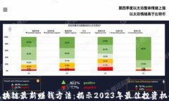 区块链最新赚钱方法：揭示2023年最佳投资机会