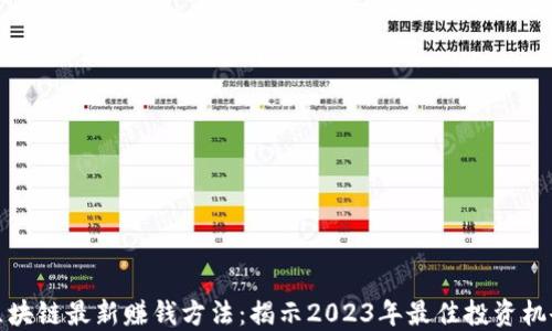 
区块链最新赚钱方法：揭示2023年最佳投资机会