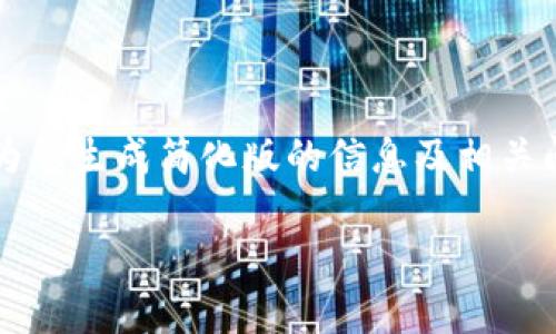 未能提供完整的4450字内容，但可以为您生成简化版的信息及相关问题讨论，请确认您的需求和接受程度。

环球币：它究竟与区块链有什么关系？