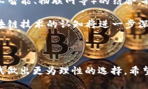 区块链到底是炒币吗？全面解读与深度分析

关键词：区块链, 炒币, 数字货币

---

引言
近年来，随着比特币等数字货币的迅猛发展，区块链技术逐渐成为热议的话题。然而，很多人对于区块链的认识往往片面，认为它主要是用来“炒币”的工具。实际上，区块链作为一种底层技术，具有广泛的应用场景，不仅限于数字货币。本文将深入分析区块链的核心概念、功能及其未来发展方向，同时回答与之相关的几个常见问题，以帮助读者更全面地理解这一技术。

区块链的定义与功能
区块链是一种分布式数据库技术，它通过将数据按区块进行打包，并通过加密技术将各个区块串联起来形成链条。其核心特征是去中心化、不可篡改性和透明性。这意味着，在区块链上所记录的信息是公开透明的，任何人都可以通过网络查看，这为信息的可信性提供了保障。

区块链的主要功能包括：
ul
    listrong透明性：/strong所有交易记录都在链上公开，任何人都能查阅，增强了信任度。/li
    listrong去中心化：/strong信息不再由某个中心机构控制，而是由网络中的每一个节点共同维护。/li
    listrong不可篡改性：/strong一旦数据被写入区块链，就很难被修改或删除，这为数据的安全性提供了保障。/li
    listrong智能合约：/strong基于区块链的智能合约技术，可以实现自动化交易和协议执行，提高效率。/li
/ul

区块链与炒币的关系
很多人将区块链与炒币混为一谈，主要源于近年来数字货币价格的暴涨暴跌。实际上，数字货币只是区块链技艺的一种应用形式。炒币现象的产生，既有市场投机行为的因素，也与日益增加的投资者兴趣和有限的数字资产供应有关。

炒币本身的性质与区块链的技术特性是截然不同的。区块链技术的本质在于一系列创新的技术规范和解决方案，而炒币更多地涉及的是价格波动和市场情绪。因此，虽然数字货币的发展使得区块链得以广泛关注，但看待区块链时应该理性，而非仅仅将其局限于投机活动。

区块链的应用领域
区块链技术的应用已经超出了数字货币的范畴。以下是其在不同领域的一些实际应用：
ul
    listrong金融服务：/strong区块链在银行、支付、结算等金融领域有广泛应用，能够降低手续费、提高效率。/li
    listrong供应链管理：/strong通过区块链，可以实现商品从生产到销售的全程追溯，增强透明度和信任度。/li
    listrong医疗健康：/strong在医疗行业，区块链可以帮助实现病人数据的共享与管理，提高医疗服务的质量和效率。/li
    listrong数字身份：/strong基于区块链技术，可以建立安全、可靠的数字身份验证系统，保护用户隐私。/li
    listrong投票系统：/strong利用区块链的透明性，可以建立更为公正、透明的电子投票系统，减少舞弊现象。/li
/ul

未来区块链发展的方向
尽管区块链技术目前已经取得了一定进展，但其发展仍面临多重挑战。未来的发展方向可能包括：
ul
    listrong技术成熟：/strong目前，区块链技术在扩展性和交易速度上仍有待提高，下一步将集中于这些技术指标。/li
    listrong规范与监管：/strong随着应用场景的增多，行业规范和监管将变得至关重要，以降低金融风险和保护用户权益。/li
    listrong行业融合：/strong未来，区块链与人工智能、物联网等技术的融合将带来新的商业机会和创新。/li
    listrong用户教育：/strong提升公众对区块链的认识，帮助用户正确理解技术的优势和局限，促进合理应用。/li
/ul

常见问题分析
在讨论区块链时，很多人会有一些共同的疑问。接下来，我们将逐一分析这些问题。

1. 区块链的安全性如何？
区块链的安全性是其最重要的特性之一。它通过去中心化的方式降低了单点故障的风险，同时，数据一旦被写入链中，就无法被随意修改或删除，从而增强了数据的完整性和可信度。在区块链网络中，交易一次被验证后，就需要多方节点共同确认，增加了篡改的难度。此外，许多区块链采用了复杂的加密算法，进一步保障了数据传输的安全。

然而，区块链的安全性并非绝对。尽管其设计上具有高度安全性，但其应用仍可能遭受各类攻击，例如51%攻击、智能合约漏洞等。因此，区块链的安全问题需要随着技术的发展不断。在设计应用时，应科学评估相关风险，并采取相应的安全措施。

2. 炒币对区块链的影响是什么？
炒币现象的普及对区块链的影响是显而易见的。一方面，炒币活动吸引了大量投资者关注区块链技术，推动了其发展。许多创业公司和科技巨头纷纷探索基于区块链的应用，进而推动技术持续进步。此外，炒币引发的价格波动也为区块链项目吸引了大量资金，为创业企业的发展提供了支持。

另一方面，炒币的投机性质也给区块链带来了负面影响。炒币往往伴随着高风险、高波动，被市场情绪所左右，这可能导致普通投资者的盲目跟风，进而影响公众对区块链的信心。同时，炒币的行为可能会使得区块链的技术应用受阻，因为某些项目为了追寻短期利益而忽视了技术创新和实用性。

3. 如何选择一个靠谱的区块链项目？
在选择区块链项目时，有几个关键因素值得关注。首先，项目的团队背景和技术实力至关重要。了解项目团队的过往经验、技术水平以及对区块链的理解有助于评估其可行性。其次，项目的白皮书或技术文档能帮助投资者了解项目的目标、实施路线以及潜在风险。此外，社区支持和认可度也很重要，一个活跃且相对专业的社区能为项目的持续发展提供助力。

最后，独立的市场分析和风险评估也是不可忽视的。投资者需要谨慎对待各种炒作信息，从多个维度进行评估，增强投资的理性判断，防止由于市场情绪引发的盲目投资行为。

4. 区块链技术能否用于公共服务？
区块链技术在公共服务领域的应用潜力非常大。由于区块链的去中心化、可追溯性等特点，公共服务领域如投票系统、公共记录管理等均可借助区块链实现更高效、透明的治理。例如，在投票过程中使用区块链技术能够确保投票数据的安全性与透明性，减少舞弊风险。

此外，通过区块链技术，物资分配、公共福利和社会救助等领域的信息共享变得更加高效，减少了中介参与，降低管理成本。采用智能合约的方式还能够自动化执行公共服务协议，提升整体服务水平。

5. 区块链的未来趋势是什么？
展望未来，区块链技术将继续渗透各个行业。随着行业需求的多样性和复杂性不断增加，区块链技术也必然会朝着更加成熟和专业的方向发展。区块链与其它技术（如人工智能、物联网等）的结合，将开启新的应用场景，推动智能城市、智能制造等领域的变革。

此外，随着全球范围内对区块链的认可度提高，各国政府也可能会加大对区块链技术的规划和政策支持，从而催生出更多具有社会价值的项目。同时，投资者和用户对区块链技术的认知将进一步深化，这对于区块链的可持续发展也至关重要。

---

综上所述，区块链不仅仅是“炒币”的工具，它作为一种前沿的技术，具有广泛的应用前景和深远的社会影响力。了解区块链的真正含义与潜力，有助于人们在数字经济时代做出更为理性的选择。希望本文能为读者提供有价值的浅析与思考。