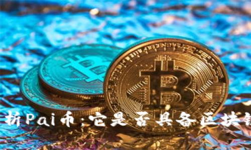 全面解析Pai币：它是否具备区块链技术？
