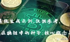 以下内容为系统生成示例，仅供参考。 理解比特