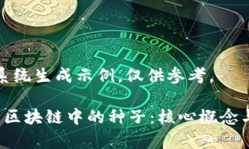 以下内容为系统生成示例，仅供参考。

 理解比特币区块链中的种子：核心概念与安全性解析