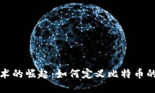 区块链技术的崛起：如何定义比特币的认知价值