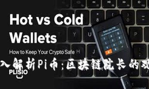 深入解析Pi币：区块链院长的观点