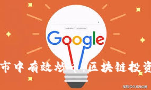 如何在熊市中有效炒币：区块链投资策略解析