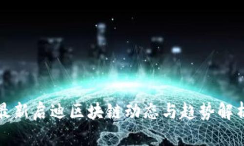 最新启迪区块链动态与趋势解析