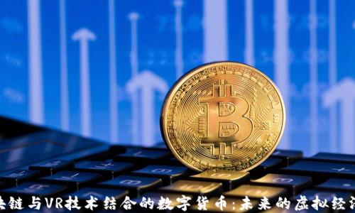 
探秘区块链与VR技术结合的数字货币：未来的虚拟经济新机遇