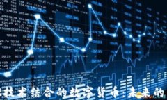 探秘区块链与VR技术结合的数字货币：未来的虚拟