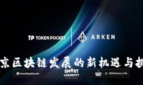 南京区块链发展的新机遇与挑战