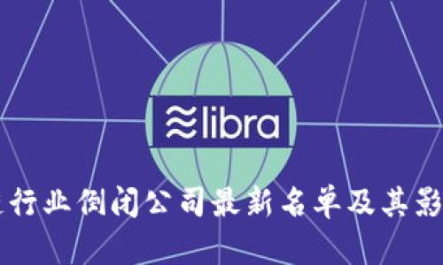 区块链行业倒闭公司最新名单及其影响分析