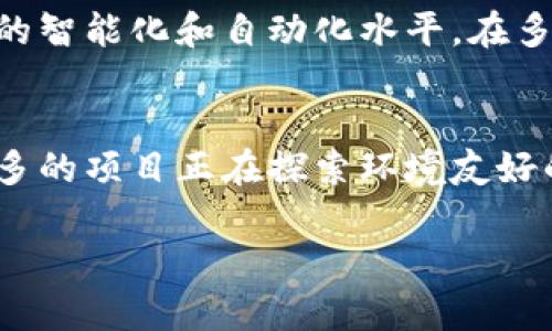   区块链最新技术趋势与应用分析 / 
 guanjianci 区块链, 技术趋势, 应用分析 /guanjianci 

随着科技的不断进步，区块链技术也迎来了新一轮的发展与创新。从最初的比特币到现在的各种应用场景，区块链已经渗透到金融、供应链、医疗、物联网等多个领域。本文将详细介绍区块链最新的技术趋势与应用，分析其带来的变革和挑战，并探讨相关的前景。

1. 区块链技术的基本概念

区块链是一种分布式数据库技术，具有去中心化、不可篡改和透明化的特点。它的核心是通过密码学算法确保数据的安全性，利用节点之间的共识机制对数据进行验证。每一个区块中存储了多笔交易记录，并且通过链条的方式相互连接，形成不可更改的历史记录。

区块链的去中心化特性使得参与者无需信任第三方机构，可以直接在网络中进行交易。这不仅降低了交易成本，也提高了交易的效率和安全性。因此，区块链技术被广泛应用于数字货币、智能合约、供应链管理等多个领域。

2. 区块链最新技术趋势

近年来，区块链技术经历了多次演进，出现了一些新的技术趋势。这些趋势不仅提升了区块链的性能和可用性，也促进了其在各个行业的应用落地。

h42.1 互操作性/h4
随着区块链技术的发展，越来越多的公链和私链相继出现。不同区块链之间的数据孤岛现象日益突出，互操作性成为亟待解决的问题。最新的技术发展中，跨链技术的研究和应用逐渐成为热点，旨在实现不同区块链之间的无缝对接和信息共享。例如，Cosmos和Polkadot等项目便致力于构建一个互操作的区块链生态系统。

h42.2 隐私保护/h4
区块链的透明性虽然是其一大优势，但在某些场景下，用户隐私保护问题依然存在。目前，零知识证明（ZKP）、同态加密等隐私技术正在获得越来越多的关注。这些技术能够在不泄露用户身份及交易内容的前提下，进行数据验证和交易处理，从而更好地保护用户的隐私。

h42.3 扩展性/h4
区块链网络的性能瓶颈常常表现在其扩展性上。近年来，Layer 2解决方案（如闪电网络、Rollups等）被提出，以提高区块链的交易处理速度。这些方案通过将大量交易压缩处理，减少链上数据，来减轻主链的负担。同时，一些新型共识机制的研究也为提升区块链网络的扩展性提供了可能。

h42.4 NFT与数字身份/h4
非同质化代币（NFT）逐渐成为区块链应用的新热点，尤其是在艺术、游戏和娱乐行业。NFT允许对数字资产进行唯一标识和追踪，保障其所有权及交易安全。同时，数字身份概念也逐步兴起，通过区块链技术为用户提供去中心化、安全且可控的身份管理方案，逐渐成为未来应用发展的方向之一。

3. 区块链在各个行业的应用

区块链技术的创新与发展，使其在不同领域的应用场景不断扩展。以下是一些主要行业的应用分析。

h43.1 金融行业/h4
区块链技术在金融行业的应用主要体现在数字货币、支付结算、智能合约等方面。近年来，越来越多的金融机构开始探索区块链技术，用于加快结算速度、降低交易成本，并提升透明度。例如，许多银行已在跨境支付领域采用区块链技术，以减少时间及费用。

h43.2 供应链管理/h4
供应链的复杂性和不透明性使其成为区块链技术应用的重点领域。通过区块链技术，企业可以实现对供应链各环节的实时监控与数据记录，确保信息透明，提升供应链的安全性与效率。比如，某些食品生产企业利用区块链追踪产品的来源，提升消费者的信任度。

h43.3 医疗行业/h4
在医疗行业，区块链技术可以用于病历数据管理、药品追踪及健康记录共享等方面。区块链可以确保患者数据的安全性和隐私性，同时又能够方便医生及患者进行数据访问和共享。这将大大提高医疗服务的效率，并降低医疗行业的欺诈行为。

h43.4 物联网/h4
随着物联网设备的普及，区块链在该领域也找到了新的应用场景。借助区块链的去中心化特性，设备之间的通信可以更加安全、可靠。同时，通过智能合约，设备可以实现自主管理和交易，从而减少人为干预带来的风险。

4. 区块链技术面临的挑战

尽管区块链技术具备很多优势，但在应用过程中也面临一些挑战，包括技术瓶颈、安全漏洞和监管问题等。

h44.1 技术瓶颈/h4
目前，大多数公链在交易速度和处理能力上仍存在较大限制。例如，比特币和以太坊等公链面临扩展性不足的问题，无法满足大规模交易场景下的需求。因此，如何在保障安全性和去中心化的前提下提升区块链的性能，是当前技术研究的重点。

h44.2 安全漏洞/h4
区块链技术的安全性是其广受青睐的重要原因之一。然而，随着攻击手段的不断演进，区块链系统也面临着不同形式的安全威胁。例如，51%攻击和智能合约漏洞都可能导致大量资金损失。因此，持续加强区块链安全性研究，提高技术防范能力至关重要。

h44.3 监管挑战/h4
区块链的去中心化特性使得监管面临挑战，尤其是在数字货币领域，各国对其监管政策不一，形成了法规的不确定性。这不仅影响了市场的发展，也给用户带来了合规风险。如何在保护创新的同时，实现有效的监管，是全行业需要面对的问题。

5. 未来的区块链技术展望

展望未来，区块链技术将继续发展，并应用于更多的场景，推动各行业的数字化转型。而技术的创新与治理问题将是推动区块链行业向前发展的关键。

h45.1 技术创新/h4
未来，随着量子计算、人工智能等前沿技术的发展，区块链的应用场景将更加丰富。量子安全区块链的兴起，将为区块链的安全性提供新的保障，而人工智能的结合，将使区块链更具智能化，提供更加个性化的服务。

h45.2 生态建设/h4
区块链的真正价值在于其生态的构建。未来，将会有更多的企业、开发者和用户参与到区块链的生态中，共同推动技术的发展和应用的落地。良好的生态环境将有助于促进技术的标准化与互通。

h45.3 对社会的影响/h4
随着区块链技术的广泛应用，可能会对传统行业和社会结构产生深远的影响，尤其是在信息透明度、信任机制等方面推动变革。例如，去中心化的金融平台可能会挑战传统金融机构的地位，推动金融服务的降级与普惠。

6. 可能相关问题探讨

h46.1 区块链技术如何解决当前网络安全问题?/h4
网络安全问题日益突出，数据泄露、身份盗用等事件层出不穷。区块链技术能够通过分布式账本技术，确保每一笔交易的真实性与不可篡改，从根本上解决数据的安全问题。同时，运用密码学技术提升用户身份认证的安全性，减少身份盗用的风险。多方共识机制和透明的交易记录也能有效降低恶意攻击的成功率，有助于建立更加安全的网络环境。

h46.2 区块链技术是否能广泛应用于政府治理?/h4
区块链由于其公开透明、不可篡改的特性，在政府治理中的应用前景可期。比如，政府可以利用区块链技术提升财政透明度、打击腐败行为，提高公共资源的配置效率。同时，区块链在投票系统、身份认证等领域的应用，能够显著提高治理的公正性和有效性。此外，区块链还可以与智能合约结合，提升政策执行的自动化和透明度，有助于提升公众对政府的信任感。

h46.3 如何看待区块链技术的职业发展前景?/h4
随着区块链技术的不断成熟与应用扩展，相关职业的需求也在上升。无论是在技术开发岗位，如区块链工程师、智能合约开发者，还是在市场推广及业务规划方面，都对专业人才有着迫切需求。此外，区块链技术的快速变革推动了多个领域的职业变革，如金融、供应链、法律等专业人才也需要掌握相关的知识与技能。因此，学习和掌握区块链相关知识的人才在未来市场上将具备更高竞争力。

h46.4 区块链技术与大数据的结合前景如何?/h4
区块链技术与大数据的结合，能够产生协同效应。区块链为大数据提供更为安全、可靠的数据源，确保数据的真实有效。同时，大数据分析可以为区块链提供有效的数据处理工具，以提升区块链系统的智能化和自动化水平。在多个行业，区块链与大数据的结合都将为业务流程、决策支持等提供新机遇，形成相互补充的良性生态。

h46.5 区块链技术的环保问题值得关注吗?/h4
区块链技术，尤其是以比特币为代表的公链，其能耗问题逐渐引起了社会的关注。区块链网络的安全性往往依赖于高强度的计算资源，这导致了巨大的电力消耗。然而，随着环保意识的提升，越来越多的项目正在探索环境友好的共识机制，如权益证明（PoS）等。这些新机制不仅减少了能耗，也为区块链的可持续发展提供了新的思路。因此，关注区块链的环保问题，对于推动技术的健康发展和社会的可持续发展都至关重要。

总的来说，区块链技术的发展与应用潜力巨大，但同时也面临着一系列挑战与问题。未来，随着技术的不断革新和生态的完善，区块链将在各个行业发挥越来越重要的作用。