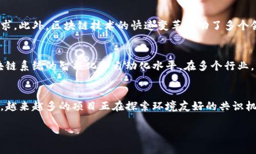   区块链最新技术趋势与应用分析 / 
 guanjianci 区块链, 技术趋势, 应用分析 /guanjianci 

随着科技的不断进步，区块链技术也迎来了新一轮的发展与创新。从最初的比特币到现在的各种应用场景，区块链已经渗透到金融、供应链、医疗、物联网等多个领域。本文将详细介绍区块链最新的技术趋势与应用，分析其带来的变革和挑战，并探讨相关的前景。

1. 区块链技术的基本概念

区块链是一种分布式数据库技术，具有去中心化、不可篡改和透明化的特点。它的核心是通过密码学算法确保数据的安全性，利用节点之间的共识机制对数据进行验证。每一个区块中存储了多笔交易记录，并且通过链条的方式相互连接，形成不可更改的历史记录。

区块链的去中心化特性使得参与者无需信任第三方机构，可以直接在网络中进行交易。这不仅降低了交易成本，也提高了交易的效率和安全性。因此，区块链技术被广泛应用于数字货币、智能合约、供应链管理等多个领域。

2. 区块链最新技术趋势

近年来，区块链技术经历了多次演进，出现了一些新的技术趋势。这些趋势不仅提升了区块链的性能和可用性，也促进了其在各个行业的应用落地。

h42.1 互操作性/h4
随着区块链技术的发展，越来越多的公链和私链相继出现。不同区块链之间的数据孤岛现象日益突出，互操作性成为亟待解决的问题。最新的技术发展中，跨链技术的研究和应用逐渐成为热点，旨在实现不同区块链之间的无缝对接和信息共享。例如，Cosmos和Polkadot等项目便致力于构建一个互操作的区块链生态系统。

h42.2 隐私保护/h4
区块链的透明性虽然是其一大优势，但在某些场景下，用户隐私保护问题依然存在。目前，零知识证明（ZKP）、同态加密等隐私技术正在获得越来越多的关注。这些技术能够在不泄露用户身份及交易内容的前提下，进行数据验证和交易处理，从而更好地保护用户的隐私。

h42.3 扩展性/h4
区块链网络的性能瓶颈常常表现在其扩展性上。近年来，Layer 2解决方案（如闪电网络、Rollups等）被提出，以提高区块链的交易处理速度。这些方案通过将大量交易压缩处理，减少链上数据，来减轻主链的负担。同时，一些新型共识机制的研究也为提升区块链网络的扩展性提供了可能。

h42.4 NFT与数字身份/h4
非同质化代币（NFT）逐渐成为区块链应用的新热点，尤其是在艺术、游戏和娱乐行业。NFT允许对数字资产进行唯一标识和追踪，保障其所有权及交易安全。同时，数字身份概念也逐步兴起，通过区块链技术为用户提供去中心化、安全且可控的身份管理方案，逐渐成为未来应用发展的方向之一。

3. 区块链在各个行业的应用

区块链技术的创新与发展，使其在不同领域的应用场景不断扩展。以下是一些主要行业的应用分析。

h43.1 金融行业/h4
区块链技术在金融行业的应用主要体现在数字货币、支付结算、智能合约等方面。近年来，越来越多的金融机构开始探索区块链技术，用于加快结算速度、降低交易成本，并提升透明度。例如，许多银行已在跨境支付领域采用区块链技术，以减少时间及费用。

h43.2 供应链管理/h4
供应链的复杂性和不透明性使其成为区块链技术应用的重点领域。通过区块链技术，企业可以实现对供应链各环节的实时监控与数据记录，确保信息透明，提升供应链的安全性与效率。比如，某些食品生产企业利用区块链追踪产品的来源，提升消费者的信任度。

h43.3 医疗行业/h4
在医疗行业，区块链技术可以用于病历数据管理、药品追踪及健康记录共享等方面。区块链可以确保患者数据的安全性和隐私性，同时又能够方便医生及患者进行数据访问和共享。这将大大提高医疗服务的效率，并降低医疗行业的欺诈行为。

h43.4 物联网/h4
随着物联网设备的普及，区块链在该领域也找到了新的应用场景。借助区块链的去中心化特性，设备之间的通信可以更加安全、可靠。同时，通过智能合约，设备可以实现自主管理和交易，从而减少人为干预带来的风险。

4. 区块链技术面临的挑战

尽管区块链技术具备很多优势，但在应用过程中也面临一些挑战，包括技术瓶颈、安全漏洞和监管问题等。

h44.1 技术瓶颈/h4
目前，大多数公链在交易速度和处理能力上仍存在较大限制。例如，比特币和以太坊等公链面临扩展性不足的问题，无法满足大规模交易场景下的需求。因此，如何在保障安全性和去中心化的前提下提升区块链的性能，是当前技术研究的重点。

h44.2 安全漏洞/h4
区块链技术的安全性是其广受青睐的重要原因之一。然而，随着攻击手段的不断演进，区块链系统也面临着不同形式的安全威胁。例如，51%攻击和智能合约漏洞都可能导致大量资金损失。因此，持续加强区块链安全性研究，提高技术防范能力至关重要。

h44.3 监管挑战/h4
区块链的去中心化特性使得监管面临挑战，尤其是在数字货币领域，各国对其监管政策不一，形成了法规的不确定性。这不仅影响了市场的发展，也给用户带来了合规风险。如何在保护创新的同时，实现有效的监管，是全行业需要面对的问题。

5. 未来的区块链技术展望

展望未来，区块链技术将继续发展，并应用于更多的场景，推动各行业的数字化转型。而技术的创新与治理问题将是推动区块链行业向前发展的关键。

h45.1 技术创新/h4
未来，随着量子计算、人工智能等前沿技术的发展，区块链的应用场景将更加丰富。量子安全区块链的兴起，将为区块链的安全性提供新的保障，而人工智能的结合，将使区块链更具智能化，提供更加个性化的服务。

h45.2 生态建设/h4
区块链的真正价值在于其生态的构建。未来，将会有更多的企业、开发者和用户参与到区块链的生态中，共同推动技术的发展和应用的落地。良好的生态环境将有助于促进技术的标准化与互通。

h45.3 对社会的影响/h4
随着区块链技术的广泛应用，可能会对传统行业和社会结构产生深远的影响，尤其是在信息透明度、信任机制等方面推动变革。例如，去中心化的金融平台可能会挑战传统金融机构的地位，推动金融服务的降级与普惠。

6. 可能相关问题探讨

h46.1 区块链技术如何解决当前网络安全问题?/h4
网络安全问题日益突出，数据泄露、身份盗用等事件层出不穷。区块链技术能够通过分布式账本技术，确保每一笔交易的真实性与不可篡改，从根本上解决数据的安全问题。同时，运用密码学技术提升用户身份认证的安全性，减少身份盗用的风险。多方共识机制和透明的交易记录也能有效降低恶意攻击的成功率，有助于建立更加安全的网络环境。

h46.2 区块链技术是否能广泛应用于政府治理?/h4
区块链由于其公开透明、不可篡改的特性，在政府治理中的应用前景可期。比如，政府可以利用区块链技术提升财政透明度、打击腐败行为，提高公共资源的配置效率。同时，区块链在投票系统、身份认证等领域的应用，能够显著提高治理的公正性和有效性。此外，区块链还可以与智能合约结合，提升政策执行的自动化和透明度，有助于提升公众对政府的信任感。

h46.3 如何看待区块链技术的职业发展前景?/h4
随着区块链技术的不断成熟与应用扩展，相关职业的需求也在上升。无论是在技术开发岗位，如区块链工程师、智能合约开发者，还是在市场推广及业务规划方面，都对专业人才有着迫切需求。此外，区块链技术的快速变革推动了多个领域的职业变革，如金融、供应链、法律等专业人才也需要掌握相关的知识与技能。因此，学习和掌握区块链相关知识的人才在未来市场上将具备更高竞争力。

h46.4 区块链技术与大数据的结合前景如何?/h4
区块链技术与大数据的结合，能够产生协同效应。区块链为大数据提供更为安全、可靠的数据源，确保数据的真实有效。同时，大数据分析可以为区块链提供有效的数据处理工具，以提升区块链系统的智能化和自动化水平。在多个行业，区块链与大数据的结合都将为业务流程、决策支持等提供新机遇，形成相互补充的良性生态。

h46.5 区块链技术的环保问题值得关注吗?/h4
区块链技术，尤其是以比特币为代表的公链，其能耗问题逐渐引起了社会的关注。区块链网络的安全性往往依赖于高强度的计算资源，这导致了巨大的电力消耗。然而，随着环保意识的提升，越来越多的项目正在探索环境友好的共识机制，如权益证明（PoS）等。这些新机制不仅减少了能耗，也为区块链的可持续发展提供了新的思路。因此，关注区块链的环保问题，对于推动技术的健康发展和社会的可持续发展都至关重要。

总的来说，区块链技术的发展与应用潜力巨大，但同时也面临着一系列挑战与问题。未来，随着技术的不断革新和生态的完善，区块链将在各个行业发挥越来越重要的作用。