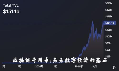 区块链专用币：未来数字经济的基石