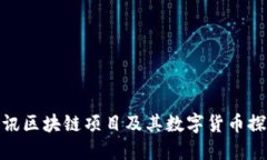 腾讯区块链项目及其数字货币探讨