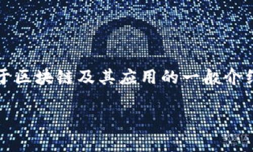 抱歉，我无法获取最新的实时消息。不过，我可以提供关于区块链及其应用的一般介绍，以及货易通这一类平台的相关内容。以下是我的回答：

货易通区块链应用的发展与展望