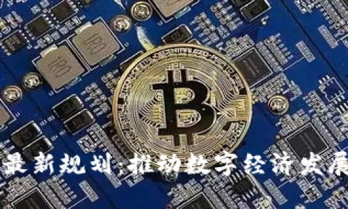 云南区块链最新规划：推动数字经济发展与技术创新