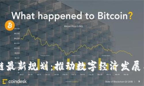 云南区块链最新规划：推动数字经济发展与技术创新