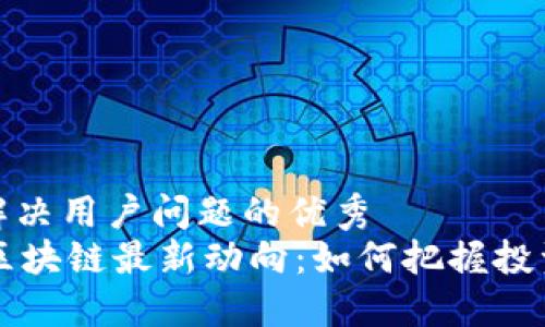 思考一个能解决用户问题的优秀  
2023年GTC区块链最新动向：如何把握投资机遇与风险