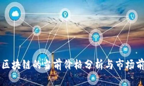 北斗币区块链的当前价格分析与市场前景展望
