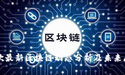 王欣最新区块链动态分析及未来展望