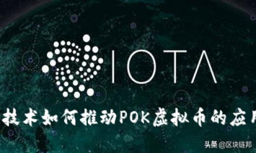  区块链技术如何推动POK虚拟币的应用与发展