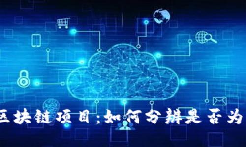 最新区块链项目：如何分辨是否为传销？