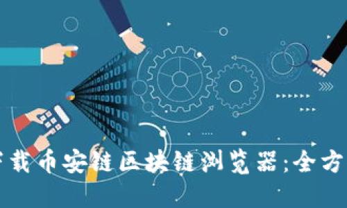 如何下载币安链区块链浏览器：全方位指南