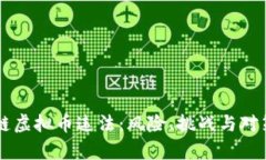 区块链虚拟币违法：风险、挑战与对策分析