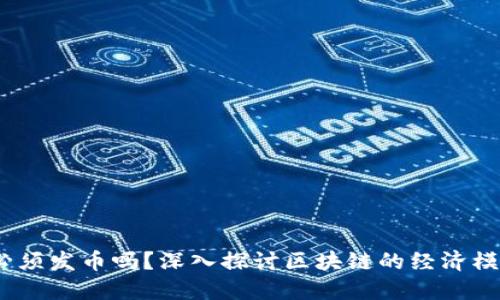 题目：区块链必须发币吗？深入探讨区块链的经济模型与应用场景