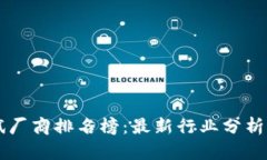 区块链测试厂商排名榜：最新行业分析与选择指