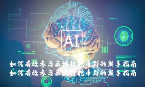 如何有效参与区块链挖币群的新手指南
如何有效参与区块链挖币群的新手指南