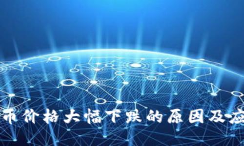区块链币价格大幅下跌的原因及应对策略