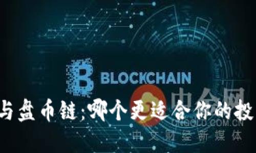 区块链与盘币链：哪个更适合你的投资需求？