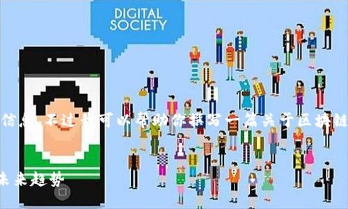 抱歉，我无法提供有关2023年10月后的信息，不过我可以帮助你撰写一篇关于区块链的、关键词和相关内容。以下是一个示例：


解读我国区块链最新动态：政策、技术与未来趋势