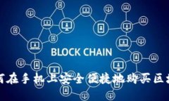 : 如何在手机上安全便捷地购买区块链币