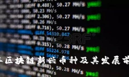 2018年区块链新兴币种及其发展前景分析