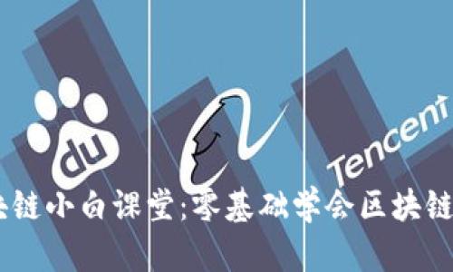 币龙网区块链小白课堂：零基础学会区块链与数字货币