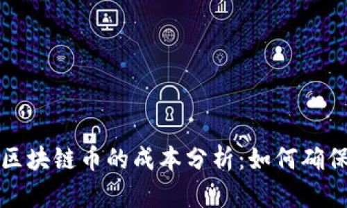 发行区块链币的成本分析：如何确保盈利