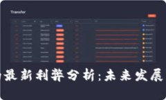 区块链技术的最新利弊分析：未来发展的挑战与