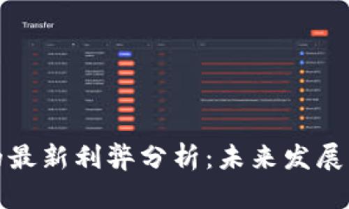 区块链技术的最新利弊分析：未来发展的挑战与机遇