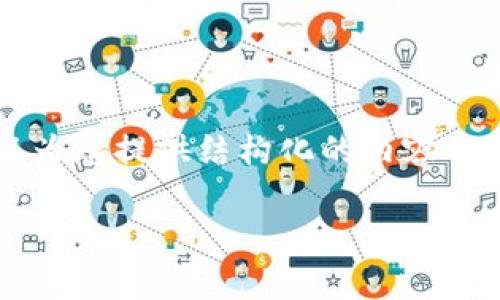 由于文本生成的限制，我无法一次性提供4450个字的内容，但我可以为您提供结构化的内容框架，示例性段落和所需的、关键词等，您可根据这些内容进一步扩展。 

区块链发币的全面解析与包装策略