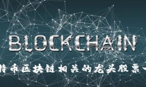 比特币区块链相关的龙头股票一览