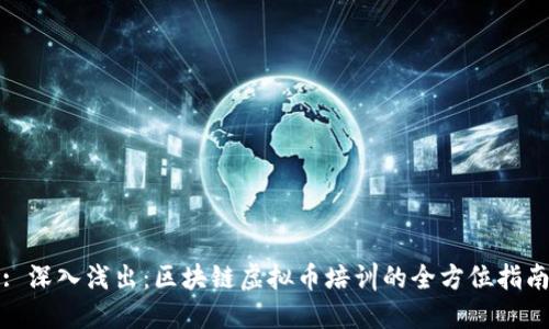 : 深入浅出：区块链虚拟币培训的全方位指南